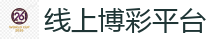 线上博彩平台_2026世界杯买球官方网站